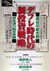 デフレ時代の新投資戦略