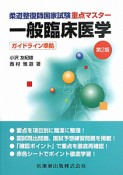 柔道整復師　国家試験　重点マスター　一般臨床医学＜第2版＞