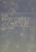 図説科学で読むイスラム文化