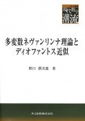 多変数ネヴァンリンナ理論とディオファントス近似