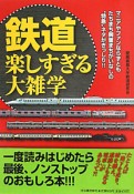 鉄道　楽しすぎる大雑学