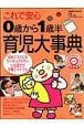 これで安心　0歳から1歳半育児大事典