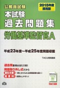 公務員試験　本試験　過去問題集　労働基準監督官A　2015