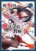 死刑囚、魔法学校にて教鞭を振るう（2）