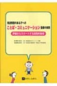 発達障害のある子へのことば・コミュニケーション指導の実際