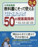 小学校算数教科書にそって使えるアクティブ・ラーニング　3・4年