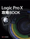 Logic　Pro　X　攻略BOOK