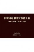 旧型国電模型工作控え帳　40系・42系・51系・52系