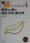 岩波講座物理の世界　物の理数の理5　数学から見た統計力学と熱力学