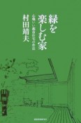 緑を楽しむ家　心地いい都市住宅の作法