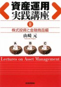 資産運用実践講座　株式投資と金融商品編（2）