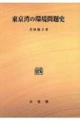 東京湾の環境問題史＜オンデマンド版＞