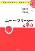 未来への学力と日本の教育　ニート・フリーターと学力（5）