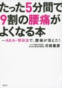 たった5分間で9割の腰痛がよくなる本