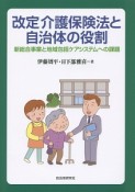 改定介護保険法と自治体の役割