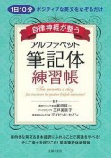 自律神経が整う　アルファベット筆記体練習帳