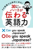 その英語では相手に失礼！　30分で身に付くハートが伝わる英語力