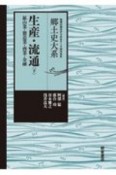 生産・流通（上）　農業・林業・水産業　郷土史大系　地域の視点からみるテーマ別日本史