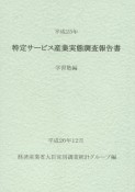 特定サービス産業実態調査報告書　学習塾編　平成25年