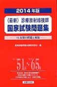 最新・診療放射線技師　国家試験問題集　2014