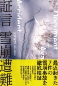 証言　雪崩遭難