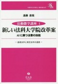 新しい法科大学院改革案　法動態学講座1