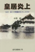 皇居炎上　なぜ、多くの殉職者をだしたのか