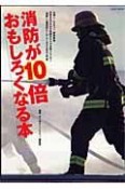 消防が10倍おもしろくなる本