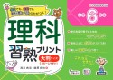 理科習熟プリント　小学6年生　大判