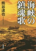 海峡の鎮魂歌－レクイエム－