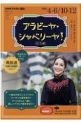 NHKテレビ　アラビーヤ・シャベリーヤ！　2021．4〜6／10〜12　エジプト編　語学シリーズ