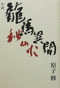 小説・龍馬異聞　秘め火