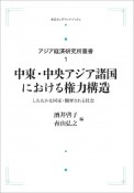 中東・中央アジア諸国における権力構造＜オンデマンド版＞　アジア経済研究所叢書1