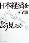 日本経済をどう見るか