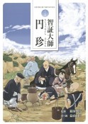 マンガ・智証大師　円珍