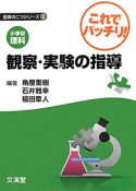 小学校理科　これでバッチリ！観察・実験の指導　指導のこつシリーズ2