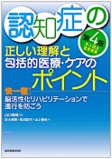 認知症の正しい理解と包括的医療・ケアのポイント　快一徹！　脳活性化リハビリテーションで進行を防ごう