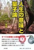 人生の意味と量子論