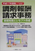 調剤報酬請求事務　平成17年