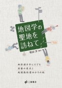 地図学の聖地を訪ねて