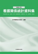 看護関係統計資料集　令和4年