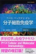 分子細胞免疫学