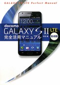 docomo　GALAXY　S2　LTE　SC－03D　完全活用マニュアル