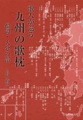 歌人が巡る九州の歌枕　福岡・大分の部