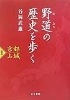 野道の歴史を歩く　京都山城（1）