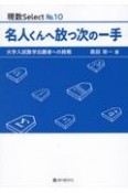 名人くんへ放つ次の一手　大学入試数学出題者への挑戦