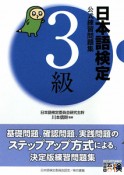 日本語検定　3級　公式練習問題集