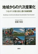 地域からの六次産業化