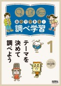 自分でできる！調べ学習　テーマを決めて調べよう（1）