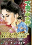 下苅り半次郎　お小夜かんざし編